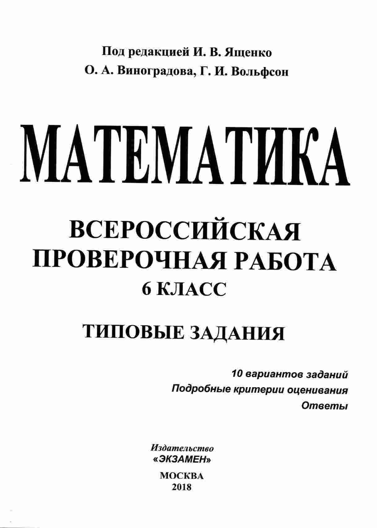 ВПР Математика 6 класс Типовые задания 10 вариантов Ященко Виноградова ...